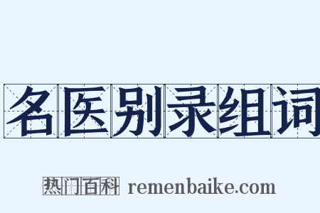 名医别录组词是什么意思的图片